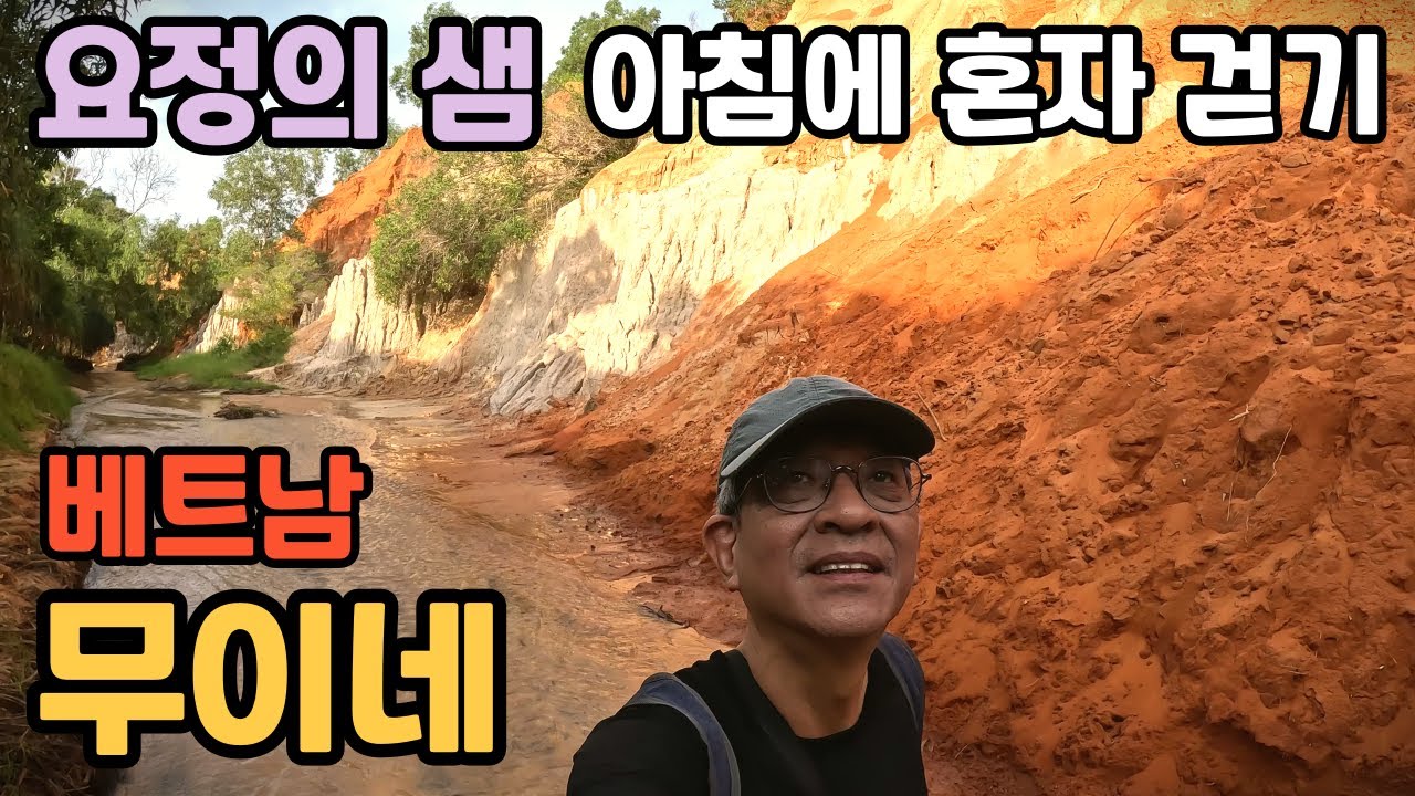 베트남 해변도시 여행 | 무이네 요정의 샘을 아침 일찍 찾아갔더니...!!??