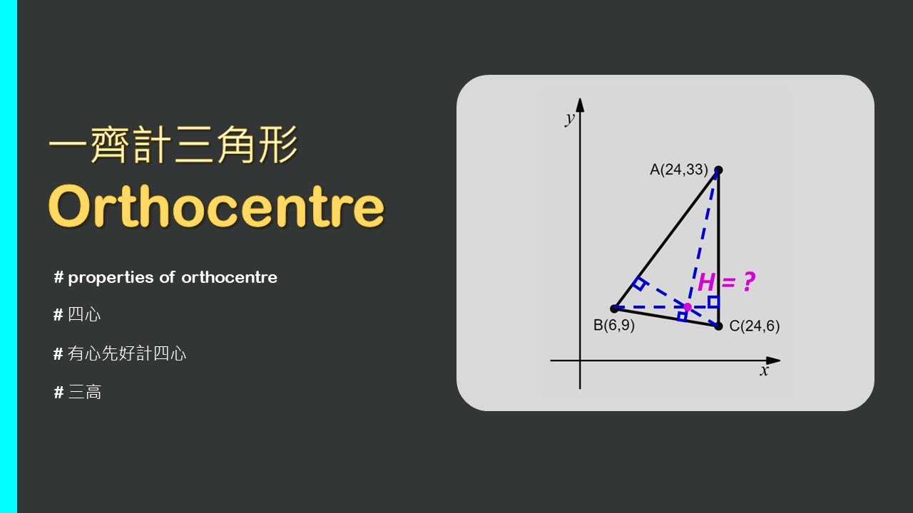 三角形垂心(orthocentre)點計？選岩邊有著數？