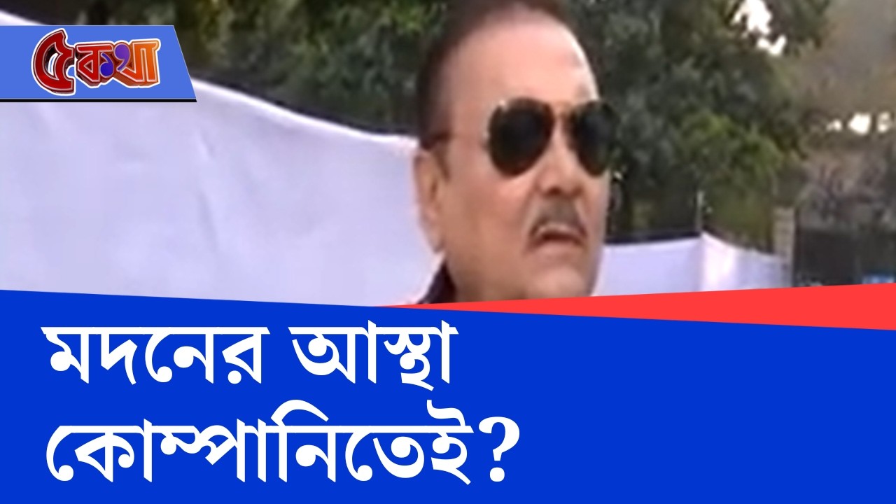 Madan Mitra on WB Assembly Election 2026: মদন মিত্রের ইঙ্গিতপূর্ণ মন্তব্যে তুঙ্গে জল্পনা