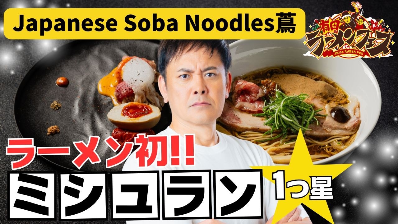 【有田ラーメンフェス】ラーメンで初めてミシュラン一つ星★超人気ラーメン店！！Japanese Soba Noodles蔦　東京の名店に有田哲平も感動
