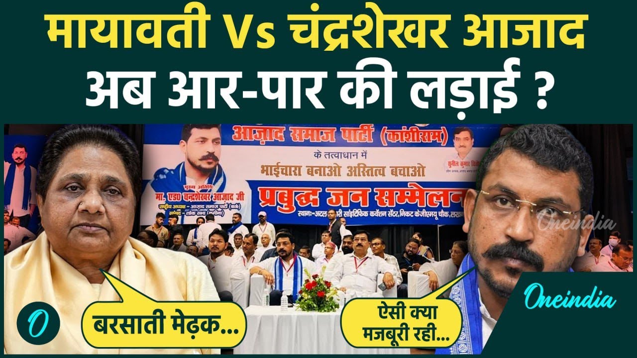 Mayawati on Chandrashekhar Azad : Akash Anand को लेकर क्यों आमने सामने आए  मायवती और चंद्रशेखर आजाद