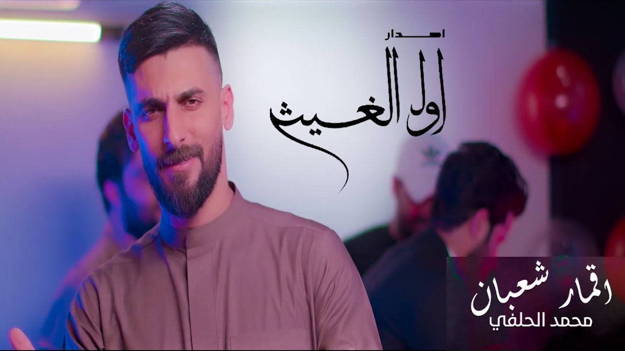 محمد الحلفي - اقمار شعبان - من اصدار اول الغيث -2021