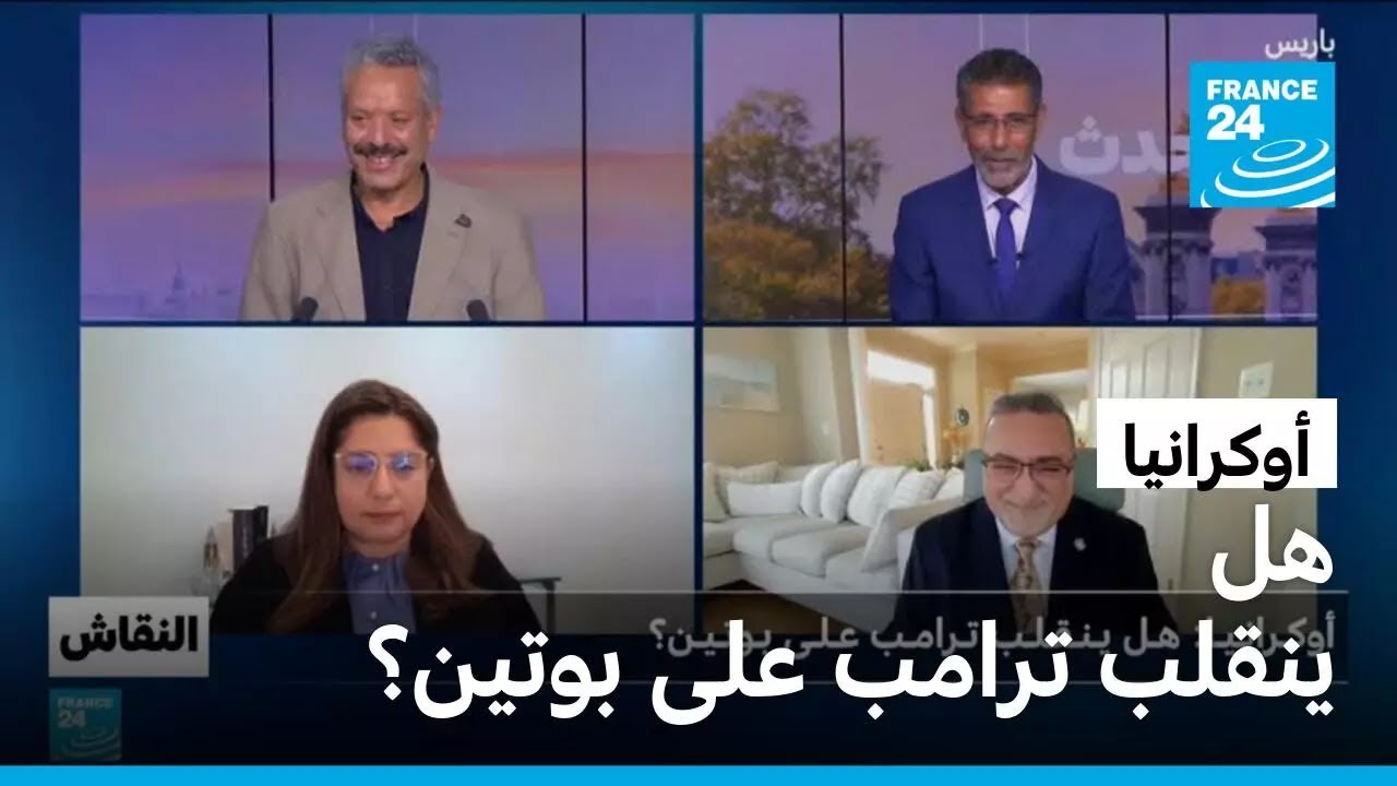 أوكرانيا: هل ينقلب ترامب على بوتين؟ • فرانس 24 / FRANCE 24