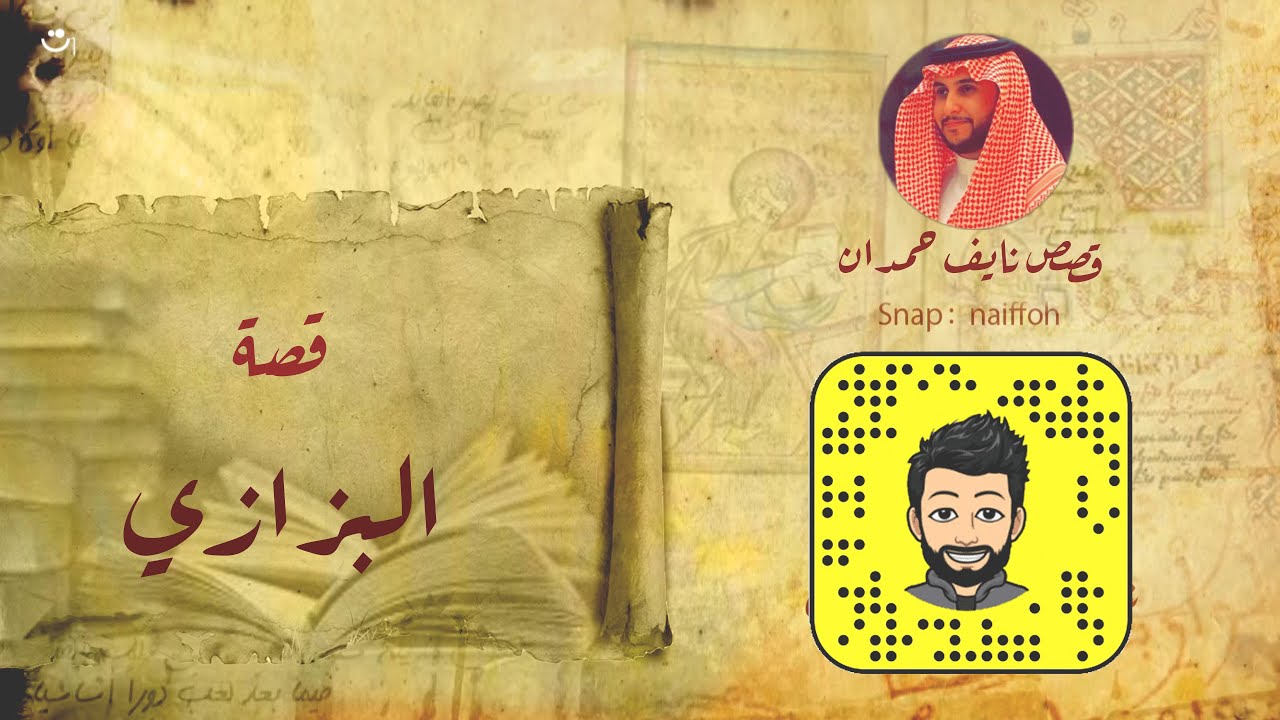 نآيف حمدان - قصة البزازي