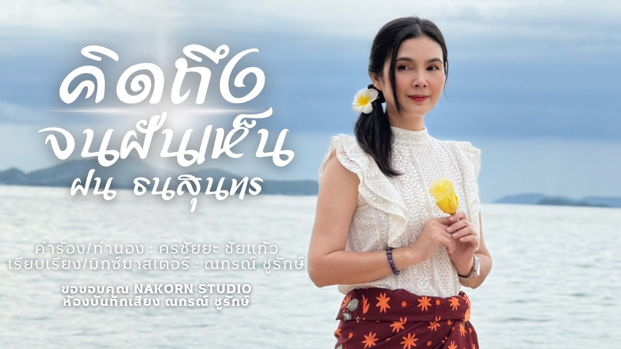คิดถึงจนฝันเห็น - ฝน ธนสุนทร (OFFICIAL MV)