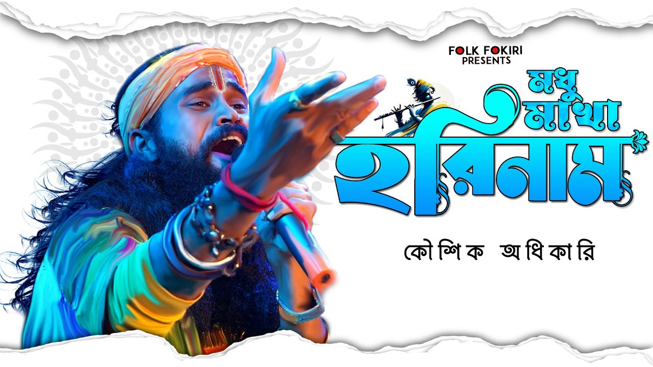 কে আনিলো রে কোথায় ছিলো রে মধুমাখা হরিনাম | Koushik Adhikari Baul Lokogiti Gaan | Ke Anilo Re