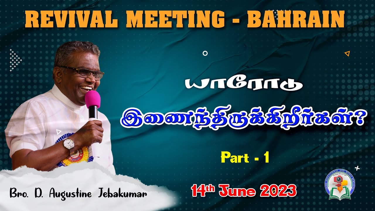 யாரோடு இணைந்திருக்கிறீர்கள்? Part - 1 | Bahrain Revival Meeting - 2023 | Bro. D. Augustine Jebakumar