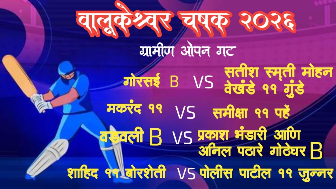 // FINAL DAY  // वालुकेश्वर चषक २०२६ // ग्रामीण ओपन