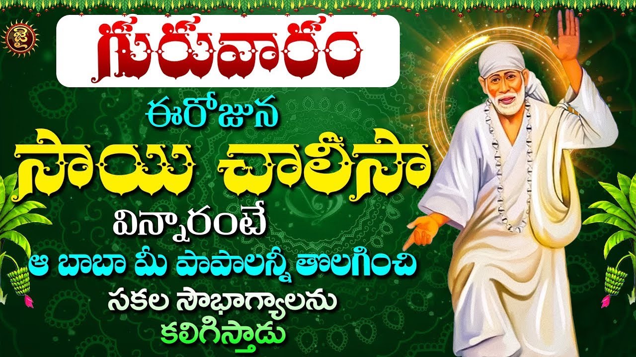 Live : గురువారం ఉదయాన్నే సాయి చాలీసా విన్నారంటే ఆ బాబా మీ పాపాలన్నీ  || Shiridi Chalisa | jai Hindu