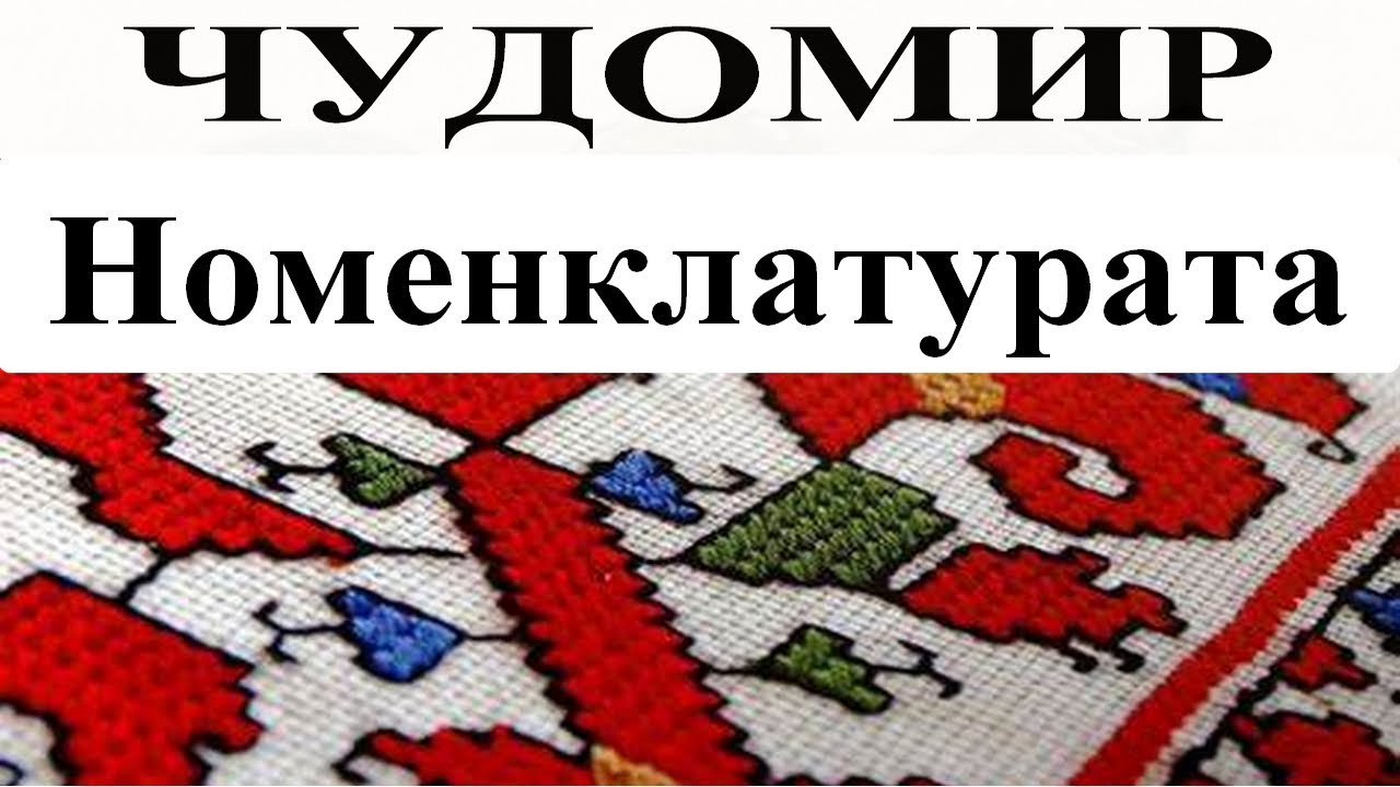 ЧУДОМИР: Номенклатурата