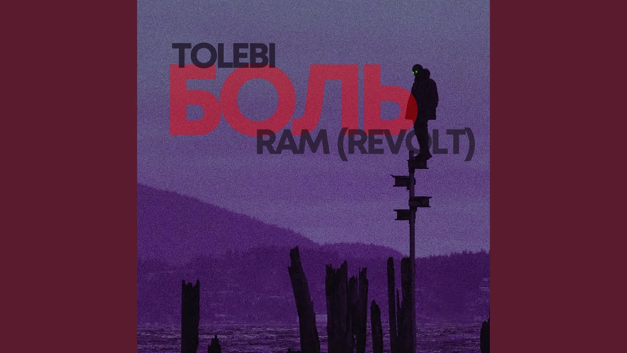 Боль (feat. RAM (REVOLT))