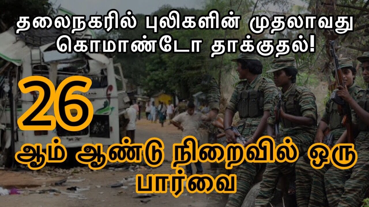 தலைநகரை அதிரவைத்த புலிகளின் முதலாவது கொமாண்டோ தாக்குதல்| ஒரு பார்வை| 26 ஆவது ஆண்டு நினைவு