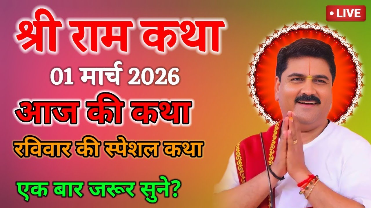 💥 आज की कथा 💥रविवार की स्पेशल कथा 💥#jaishreeram #katha #song #love #sorts #rajanji 