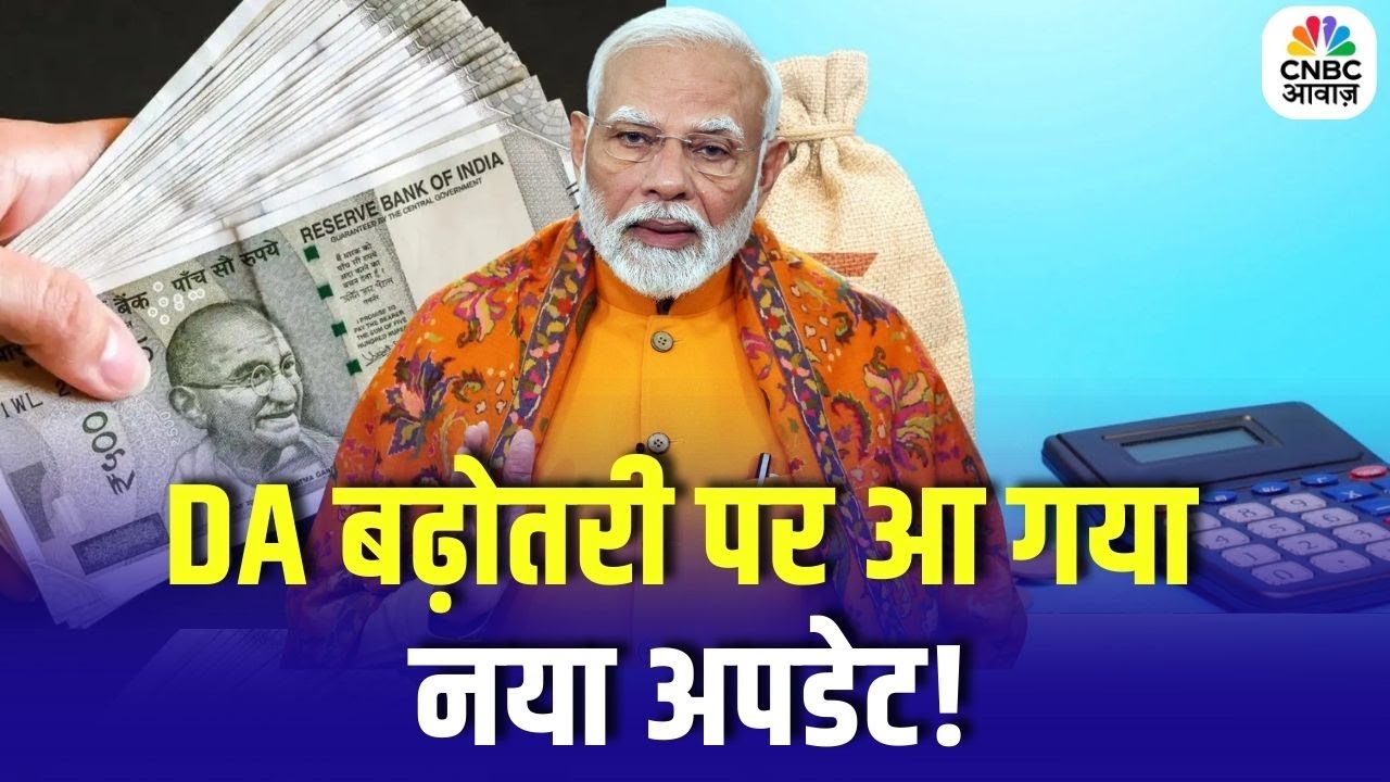 DA Hike Salary : DA बढ़ोतरी पर आ गया नया अपडेट, कर्मचारियों की कितनी बढ़ेगी सैलरी? | Breaking