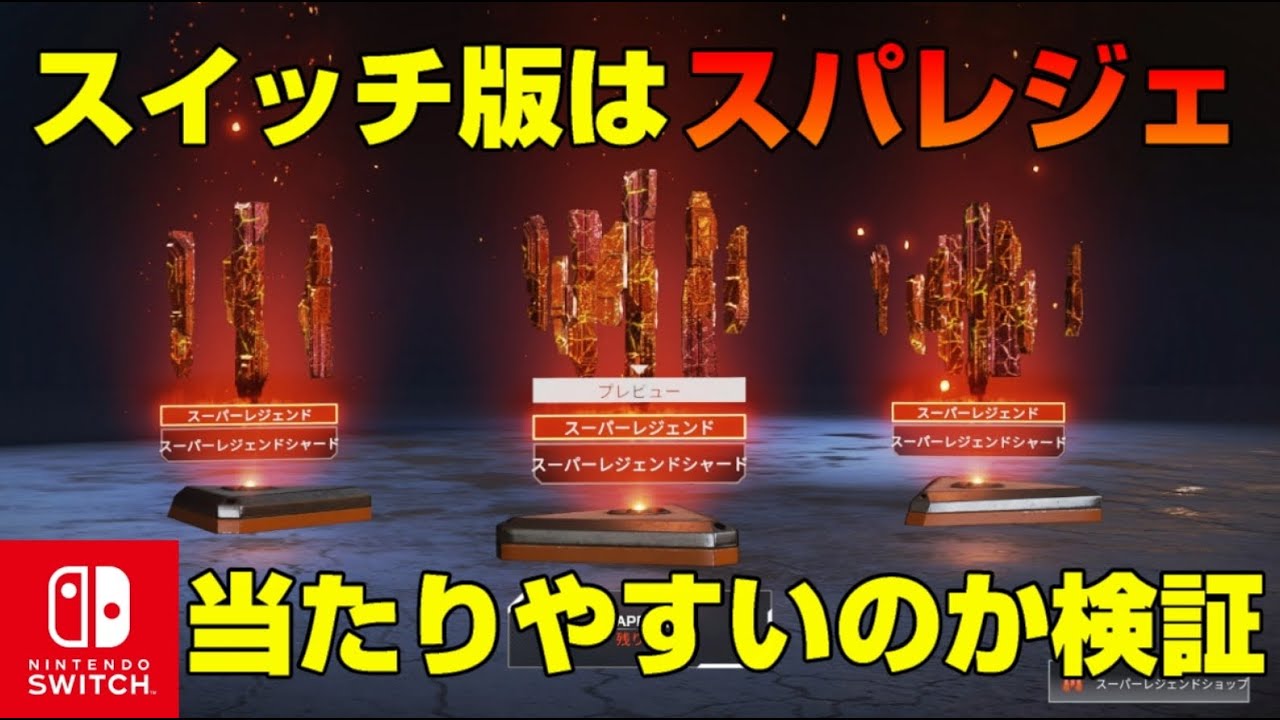 【ガチャ課金】Switch版エーペックスはスパレジェ当てやすいのか検証してみた【スイッチ版エーペックス】