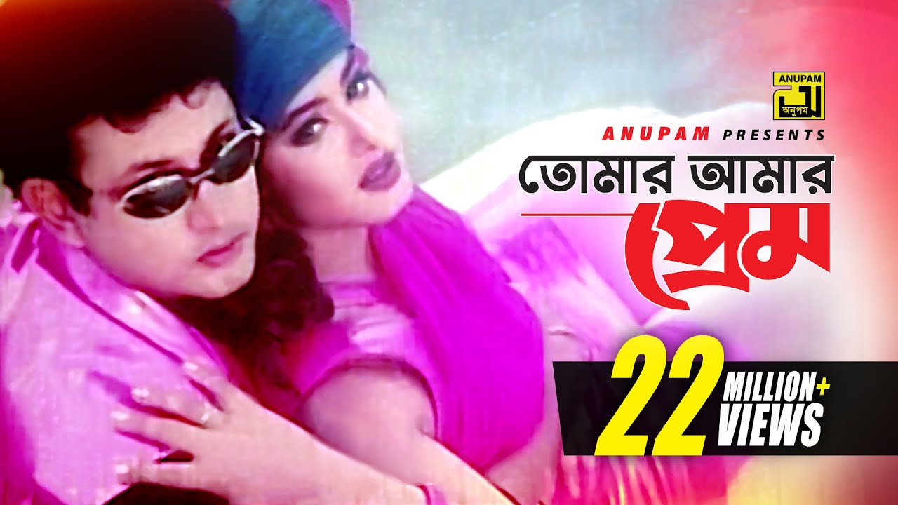 Tomar Amar Prem | তোমার আমার প্রেম | Amin Khan & Moushumi | Shakila & Ayub Bacchu | Ammajan| Anupam