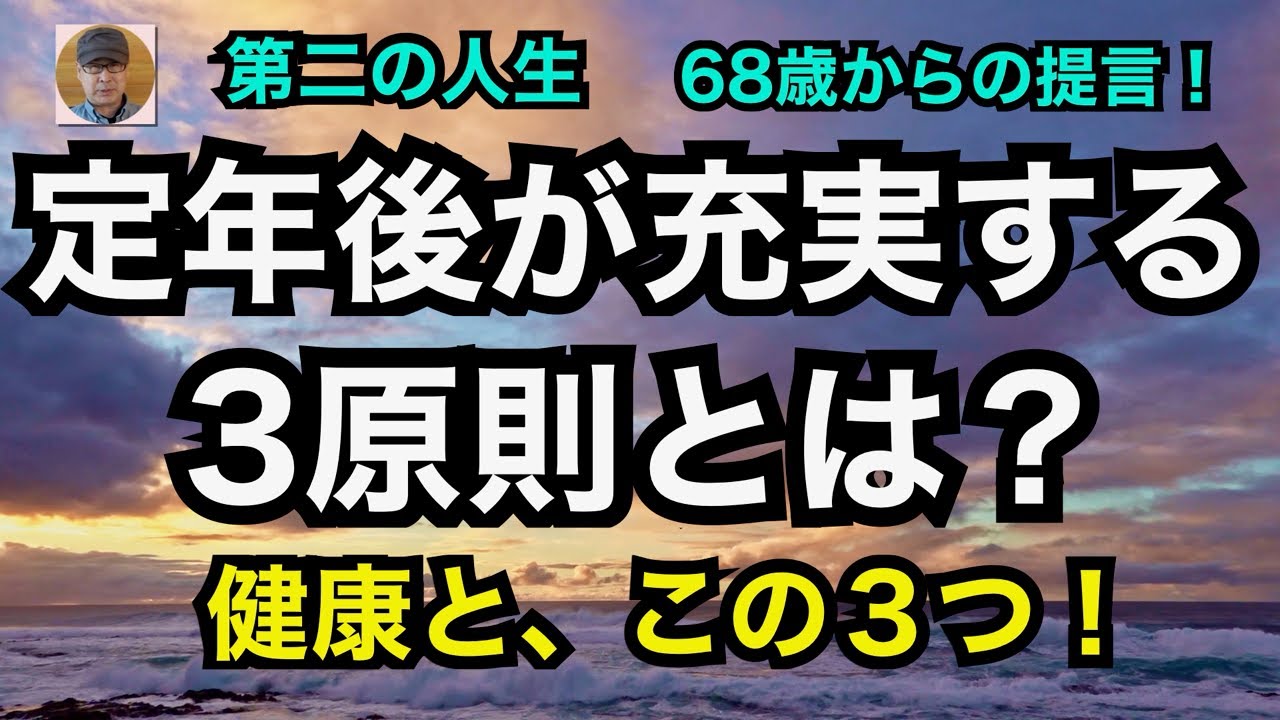 第二の人生　68歳からの提言！「定年後が充実する３原則とは？」　健康と、この３つ！