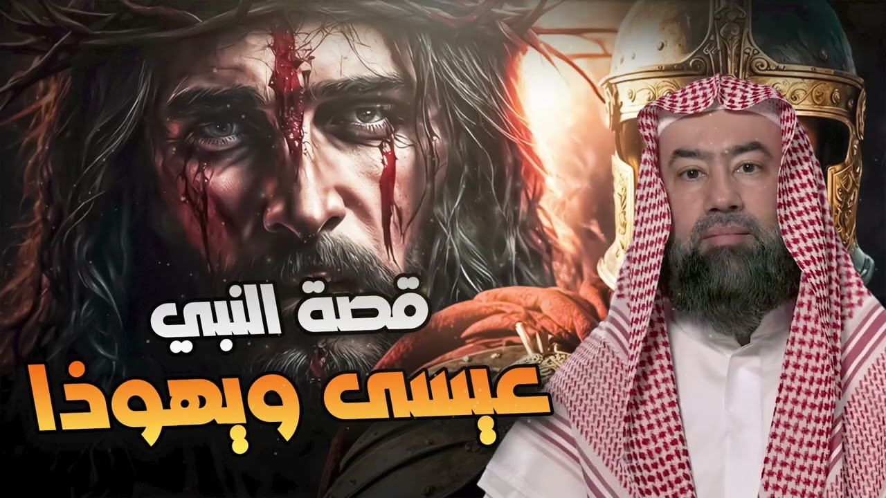 نبيل العوضي | قصة النبي عيسى ويهوذااا الذي ظن اليهود انه المسيح وصلبوه!!
