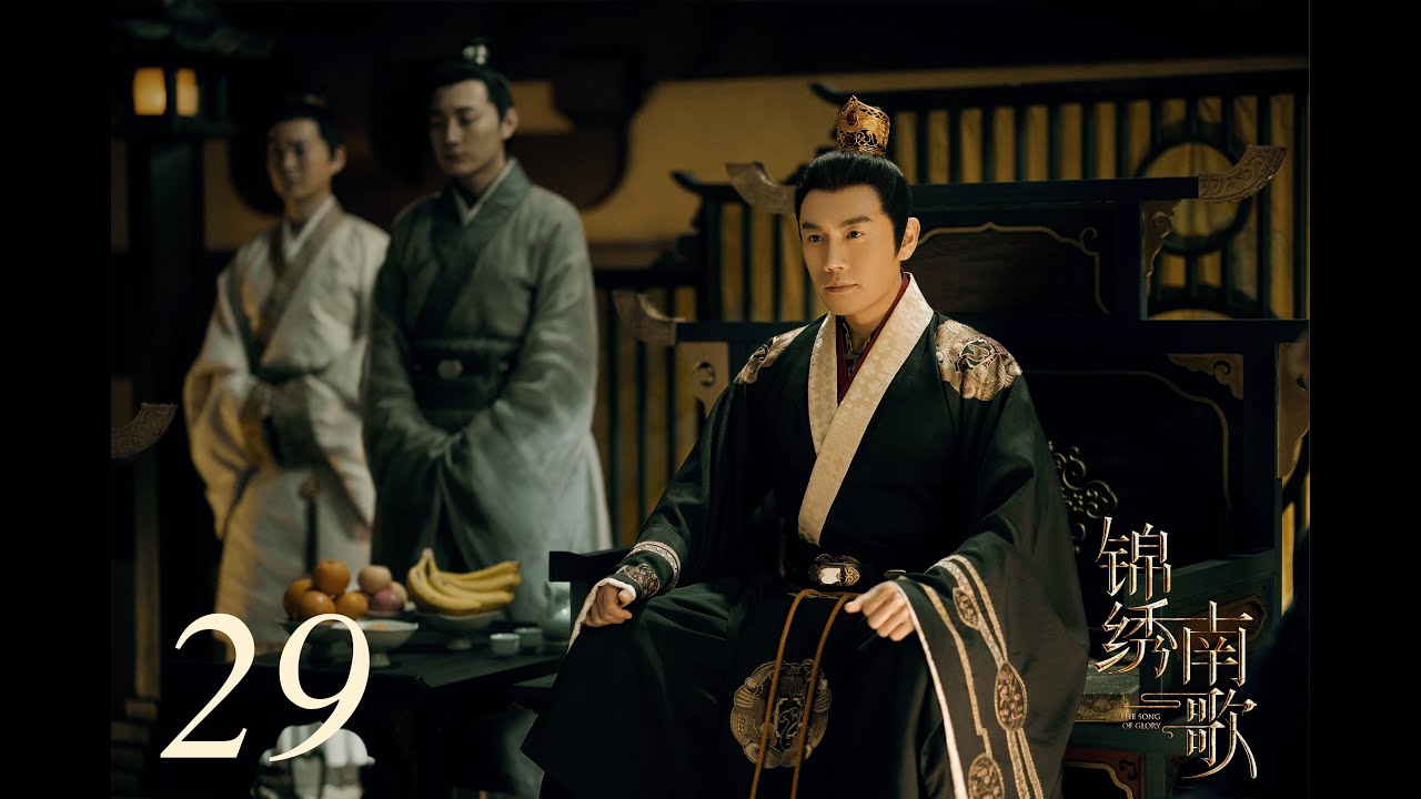 =ENG SUB=錦繡南歌 The Song of Glory 29 李沁 秦昊 CROTON MEGAHIT Official