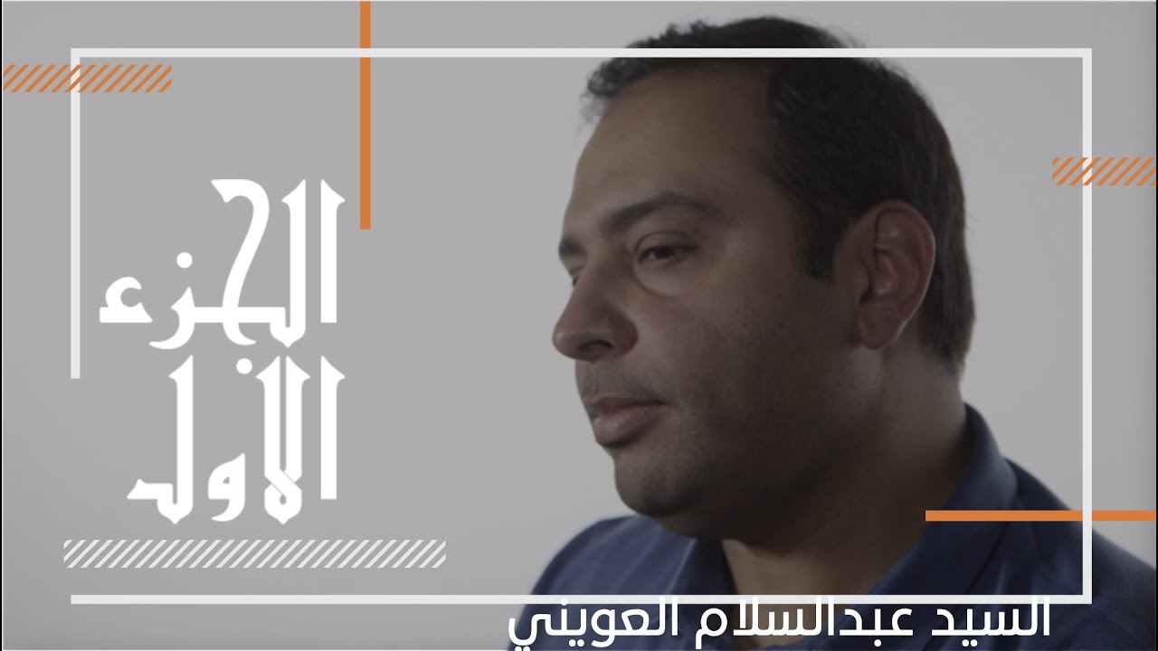 عبد السلام العويني