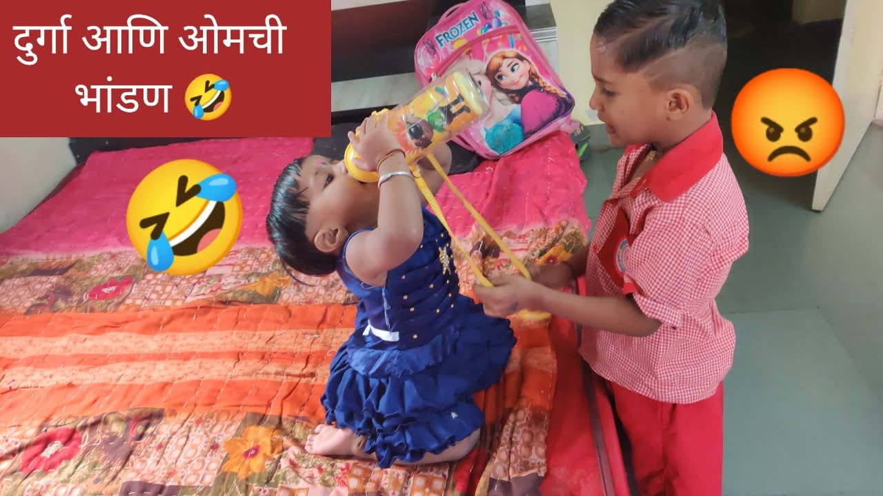 दुर्गा आणि ओमची एकदा भांडण बघाच 🤣