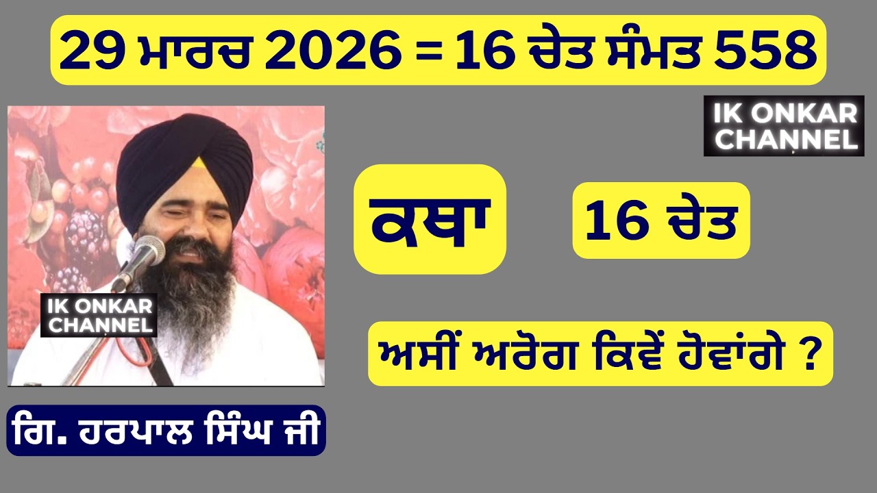 29 ਮਾਰਚ 2026 -16 ਚੇਤ ਕਥਾ ਗਿਆਨੀ ਹਰਪਾਲ ਸਿੰਘ ਜੀ - Bhai Harpal Singh Ji Katha - How to be disease free ?