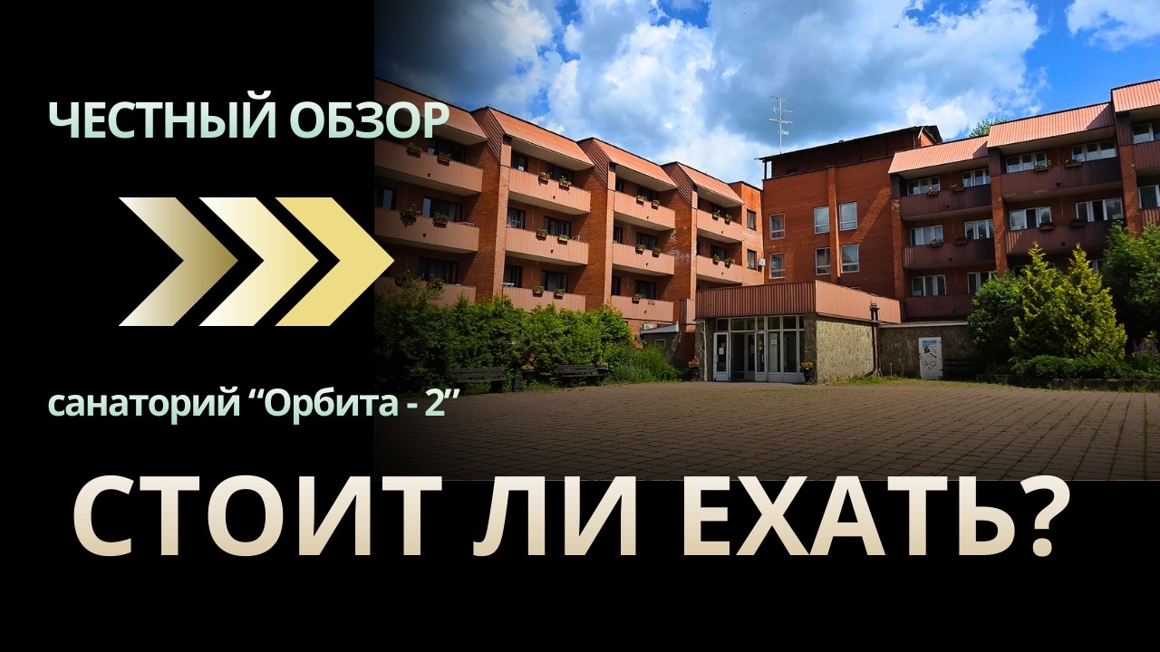 Санаторий ОРБИТА-2 в Подмосковье: ЦЕНЫ ШОКИРУЮТ! Обзор еды, номеров и процедур недалеко от Москвы!