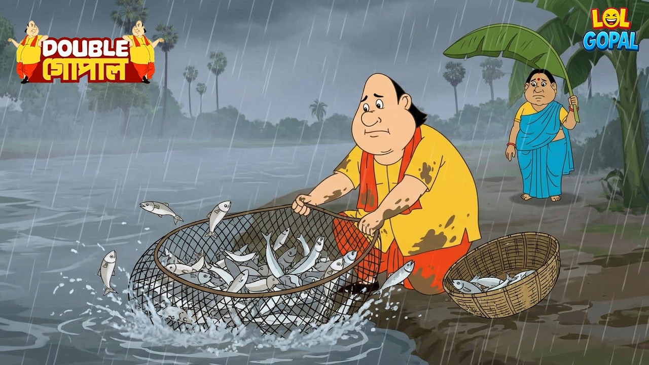 গোপা বৃষ্টির মধ্যে মাছ ধরতে গেল | Gopal Bhar (Bengali) | গোপালভাঁড় | Fun With Gopal | New Episde