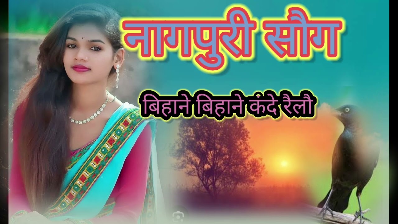 नागपुरी सौग 2025.. बिहाने_ बिहाने _कंदे_ रैलौ.. . New.nagapuri song🎶.।