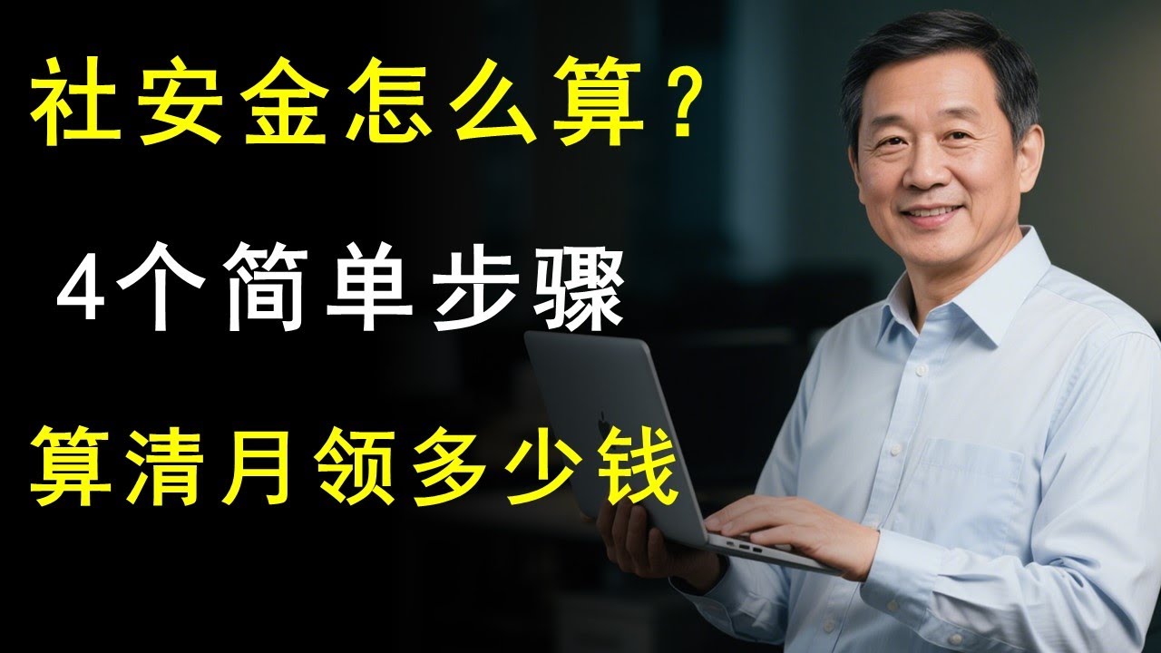 社安金如何计算？4步算清退休后能领多少钱丨以月入$3k-8k为例