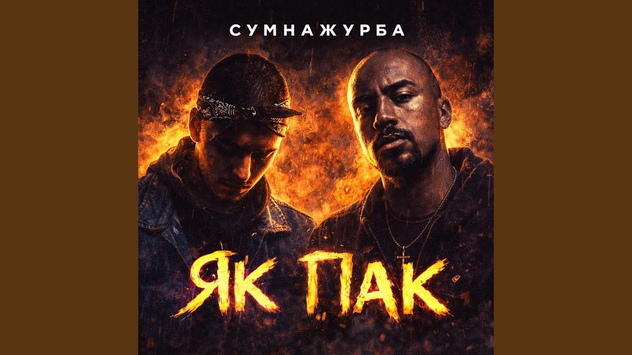Як Пак