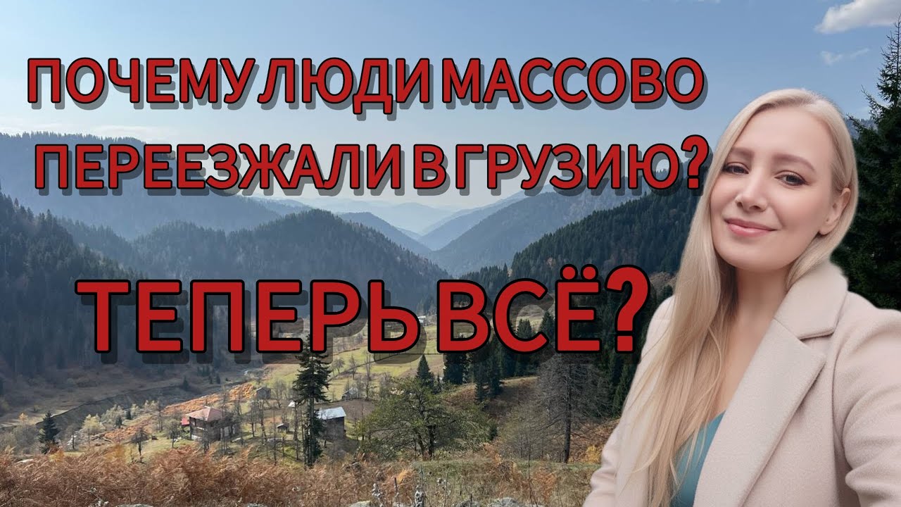 Русские массово переехали в Грузию 😀  Почему? ВСЁ КОНЧЕНО? 