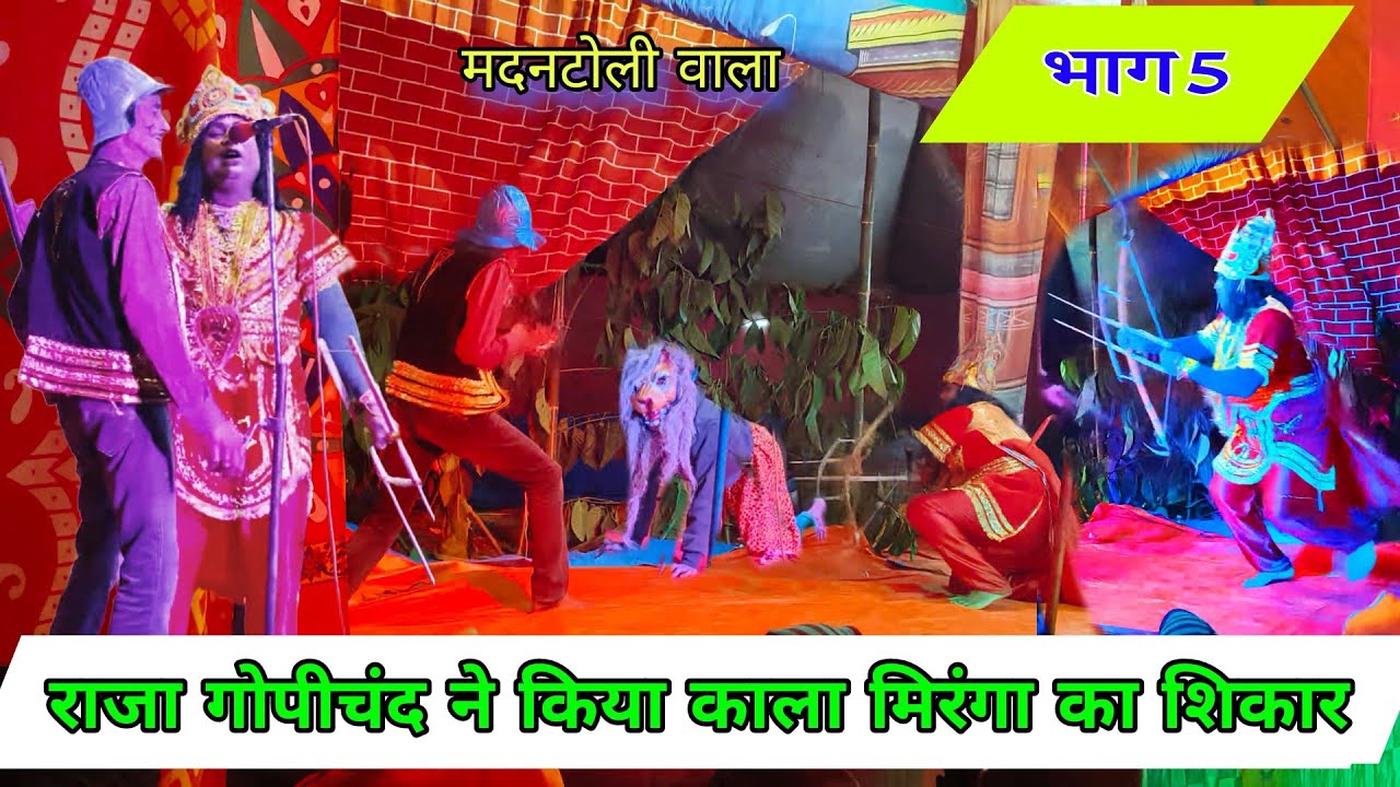 गोपीचंद कल मिरिंगा का शिकार भाग 5 | Raja Gopichand Nach