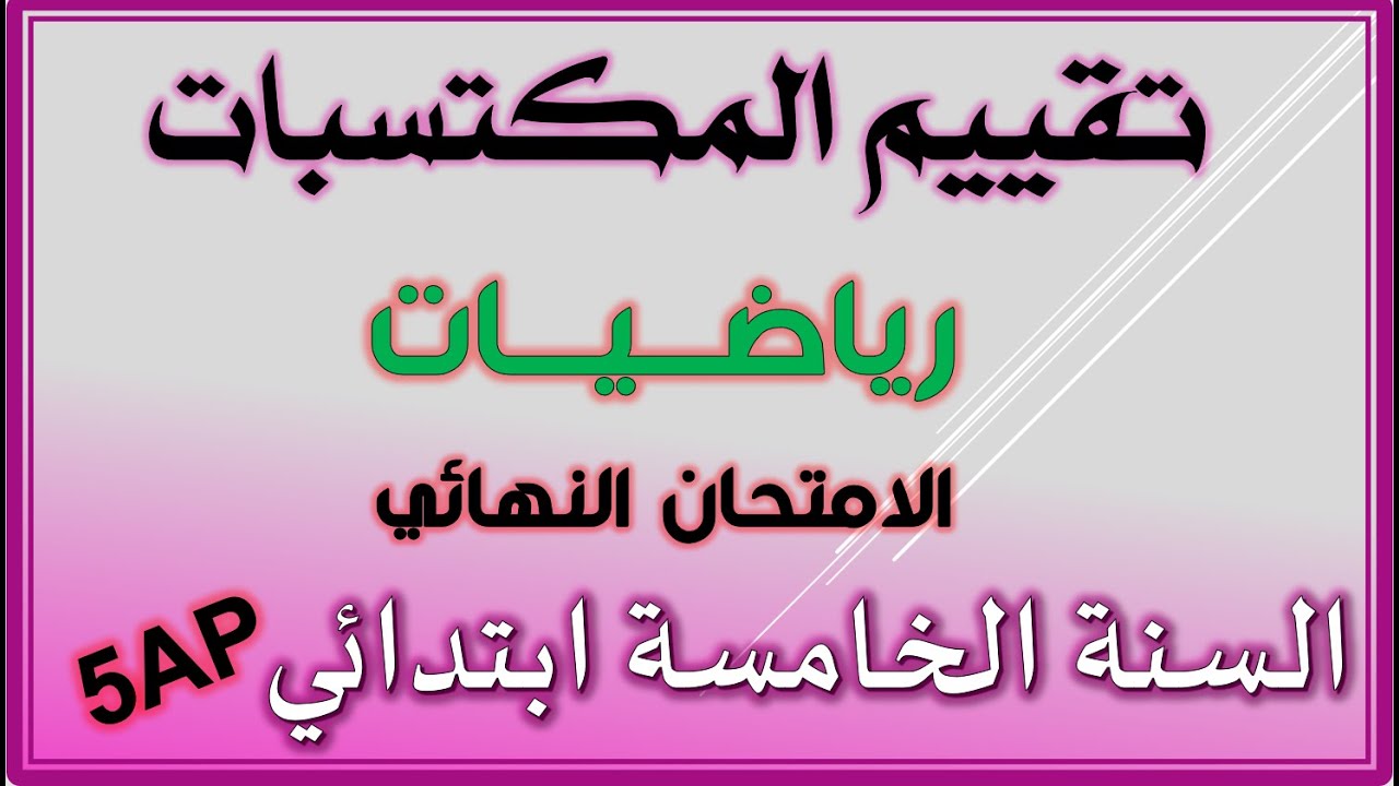 تقييم المكتسبات رياضيات السنة الخامسة ابتدائي