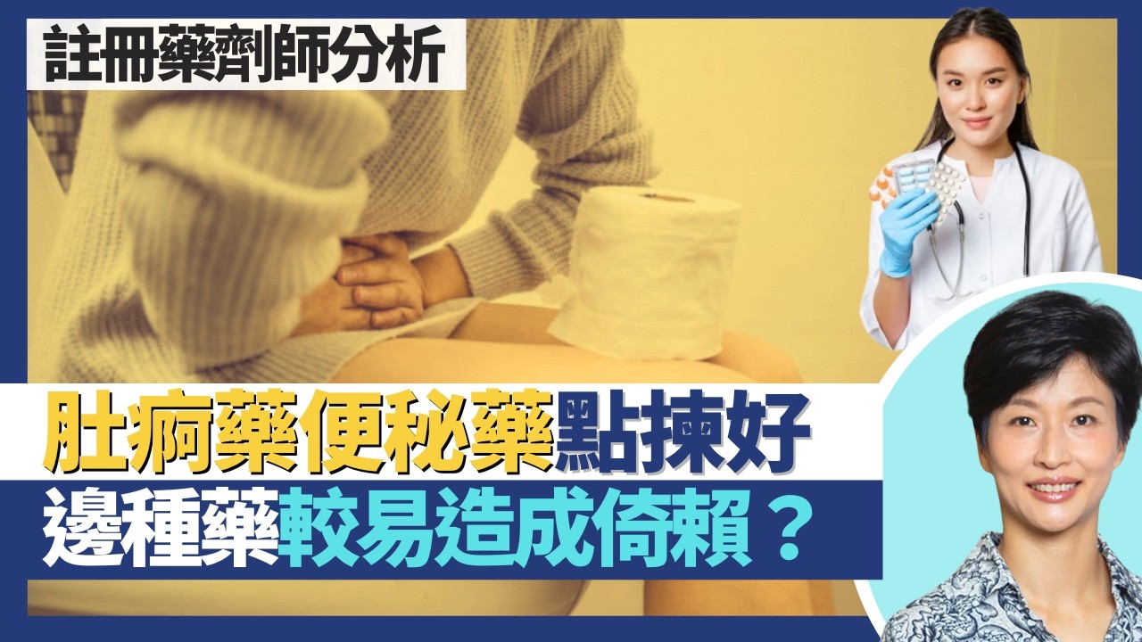 肚痾便秘藥物選擇｜各式止瀉藥通便藥比較 腹瀉便秘點揀好？那種止痾藥瀉藥較易造成倚賴？止痾藥唔一定係止瀉 瀉藥要飲多啲水！｜王建芳醫生 註冊藥劑師李嘉誠先生｜人類健康研究所