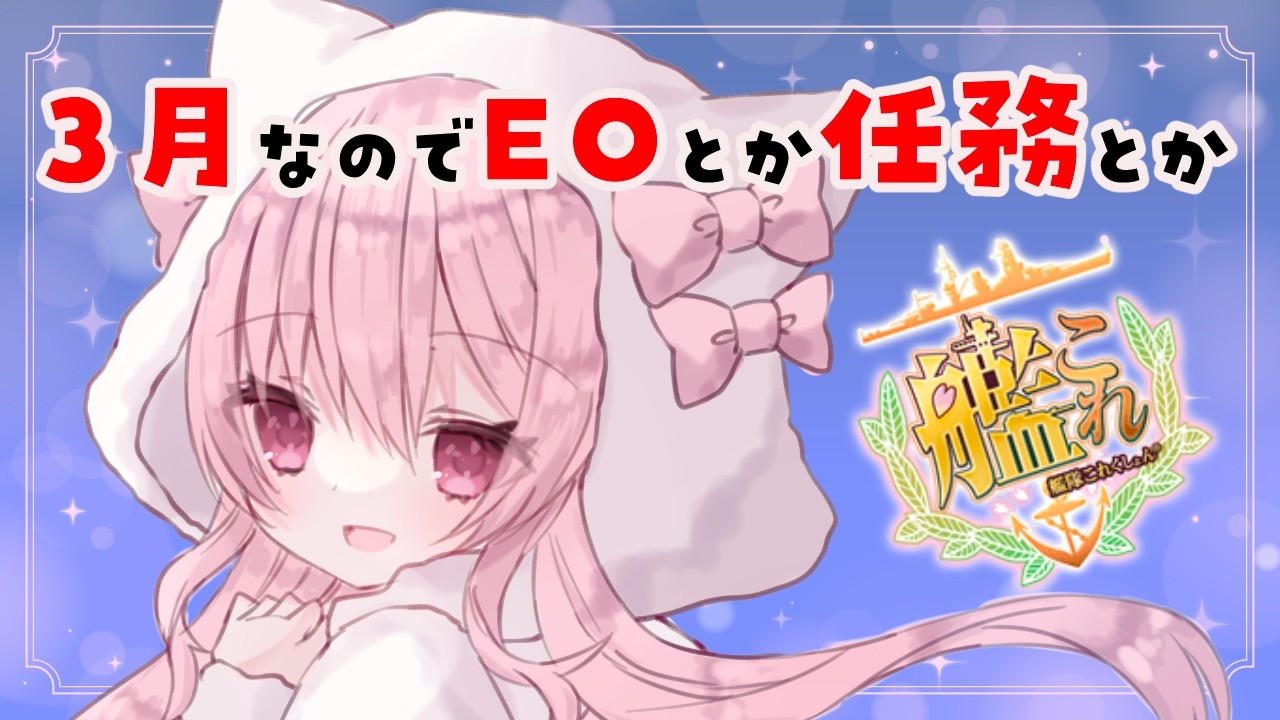 【艦これ】まったり色々片付ける～！【kancolle/Vtuber/ゆきんこ】