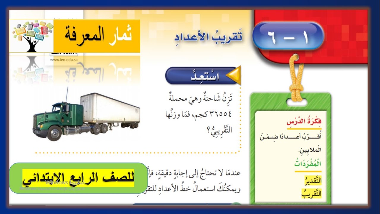 تقريب الأعداد | الصف الرابع الابتدائي | الرياضيات | ف١