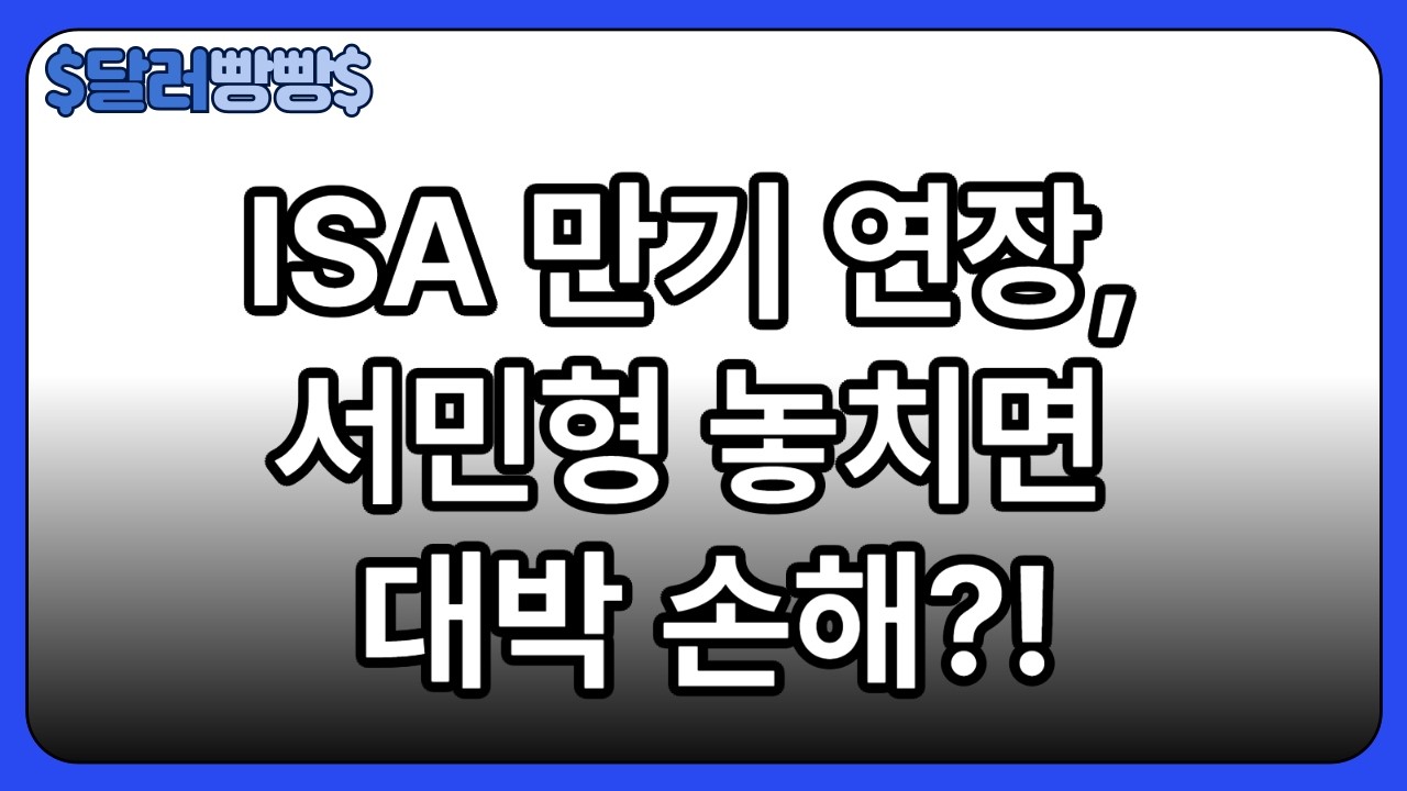 ISA 만기 연장하면 일반형으로 바뀐다? 서민형 자동 전환 조건과 소득 기준 완전 정리