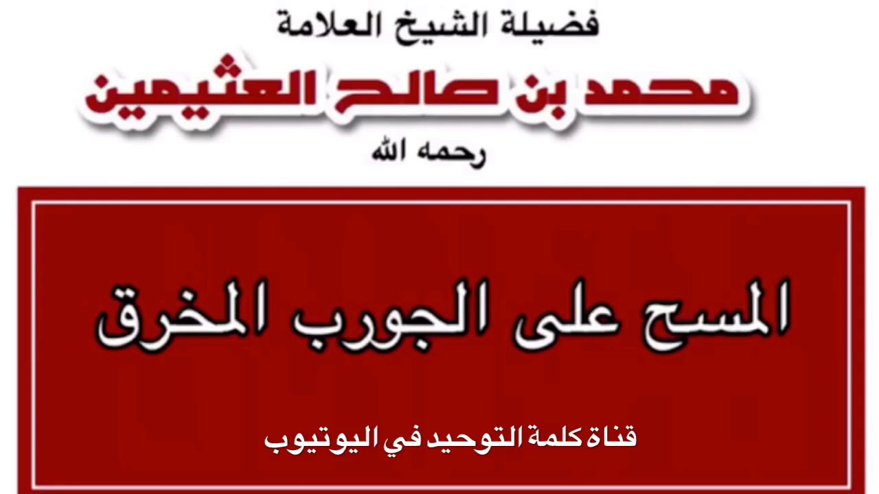 الشيخ ابن عثيمين : حكم المسح على الجورب المخرق