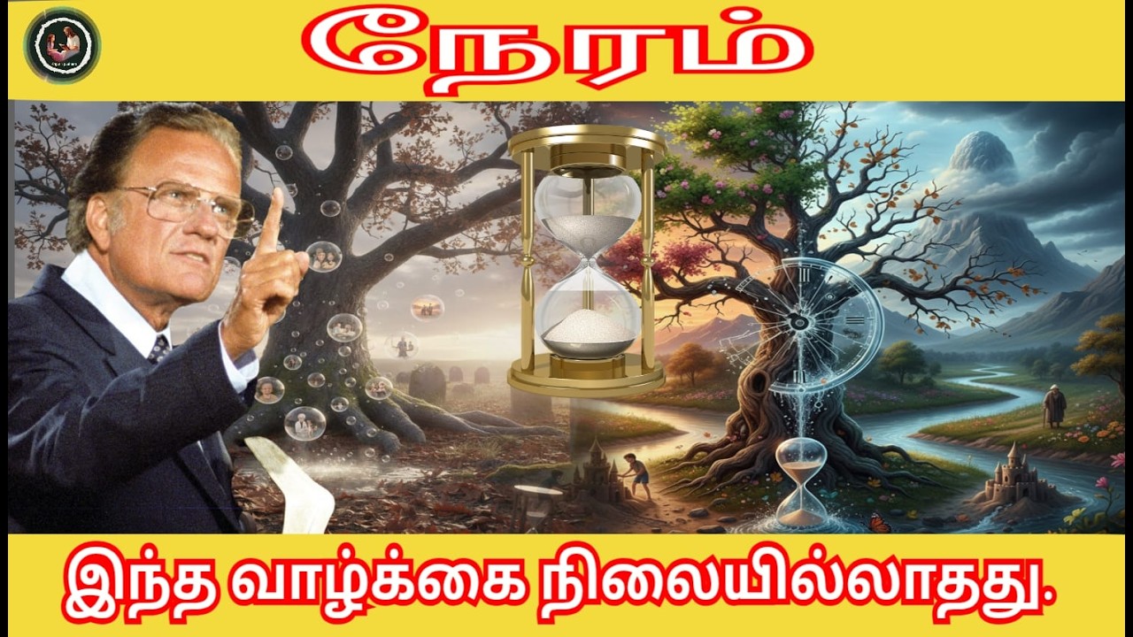 உங்கள் நாட்களை நீங்கள் எண்ணிப் பார்க்கிறீர்களா? இந்த வாழ்க்கை நிலையில்லாதது / Billy Graham