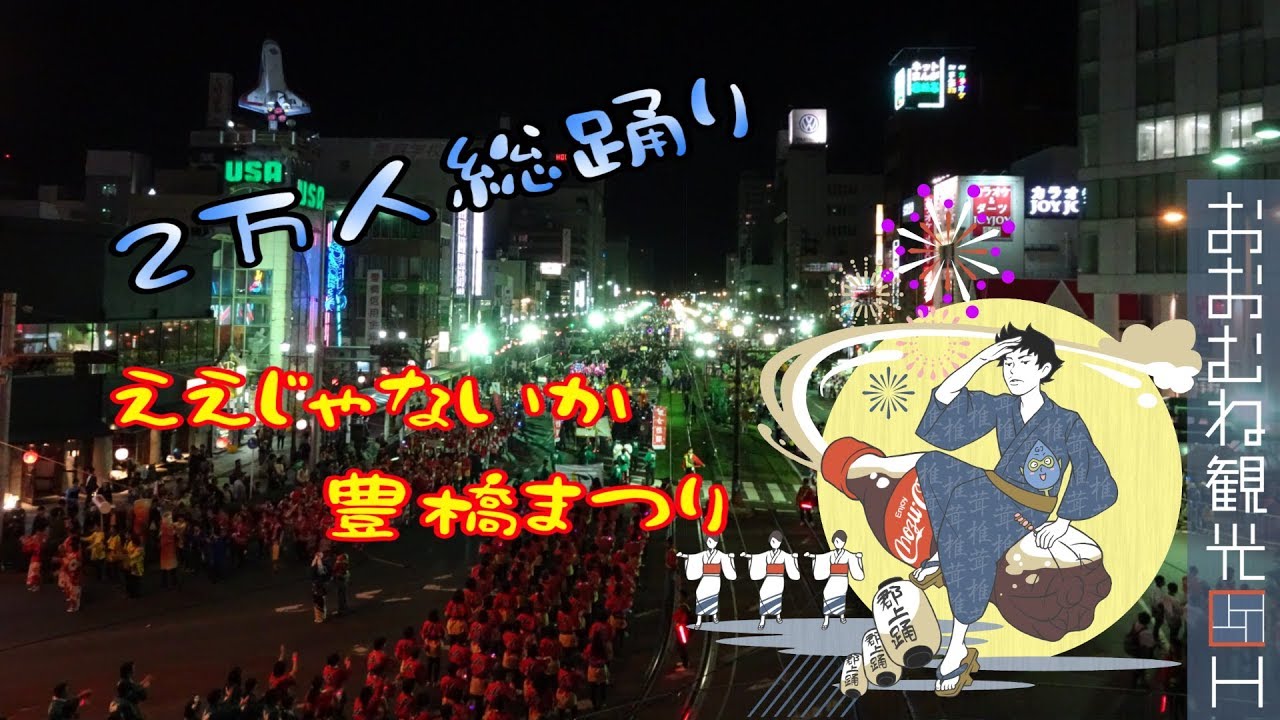 ええじゃないか豊橋まつり！に行ってみればええじゃないか