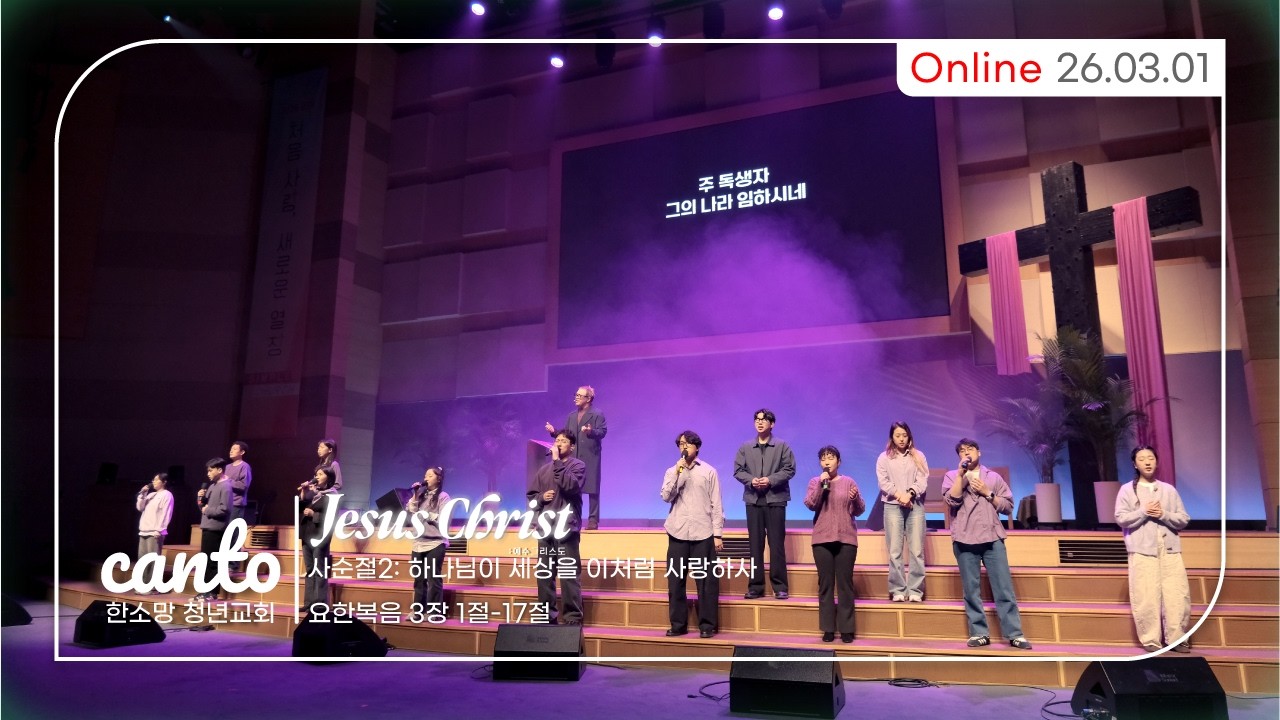 260301 [CANTO WORSHIP] LIVE🔴칸토 주일 예배