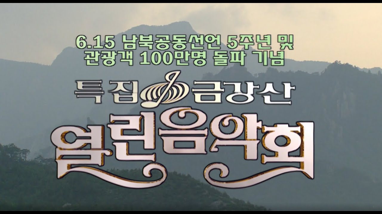 🔆요청영상🔆  특집 금강산 열린음악회    [가요힛트쏭] KBS 방송(2005.6.12)