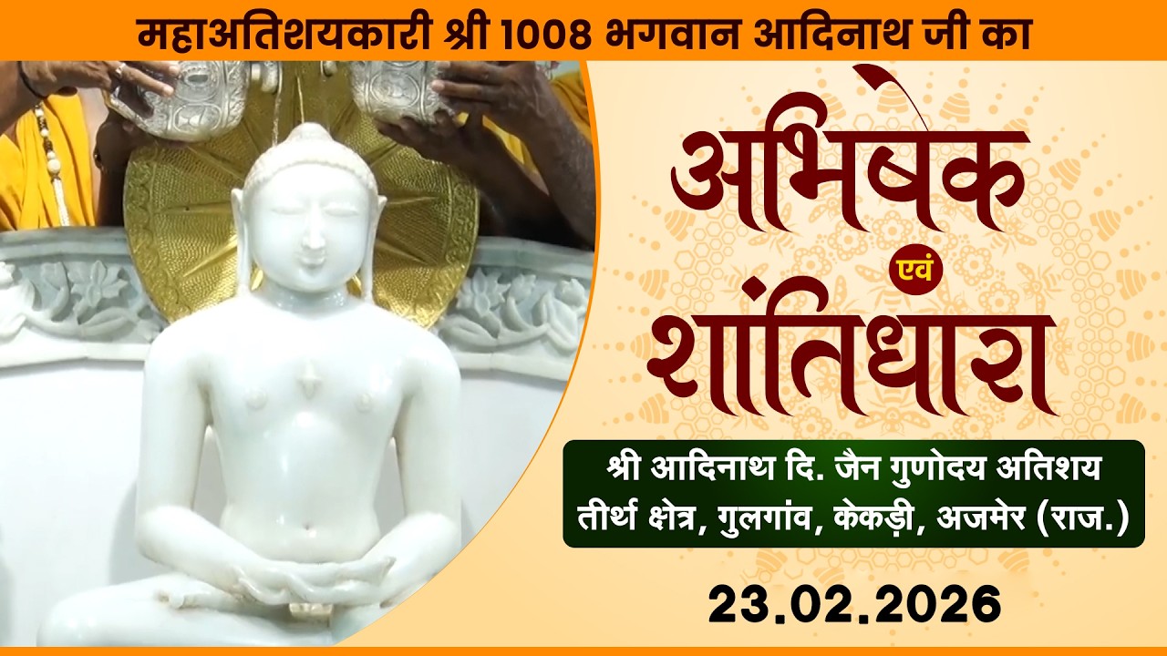 Jin Abhishek | Gunoday Atishay kshetra, Gulgaon (RAJ) |23.02.26 |शांतिधारा | गुलगांव, केकड़ी (राज.)