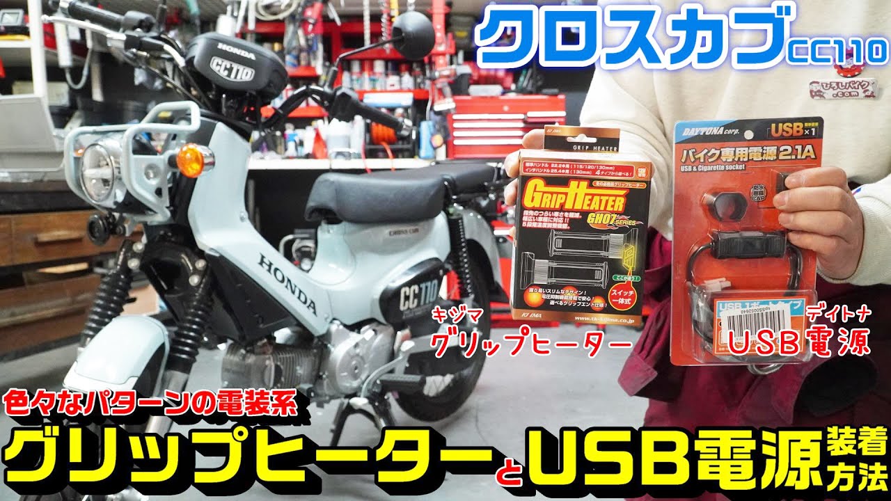 【クロスカブ/CC110】グリップヒーター・USB電源ソケット装着方法