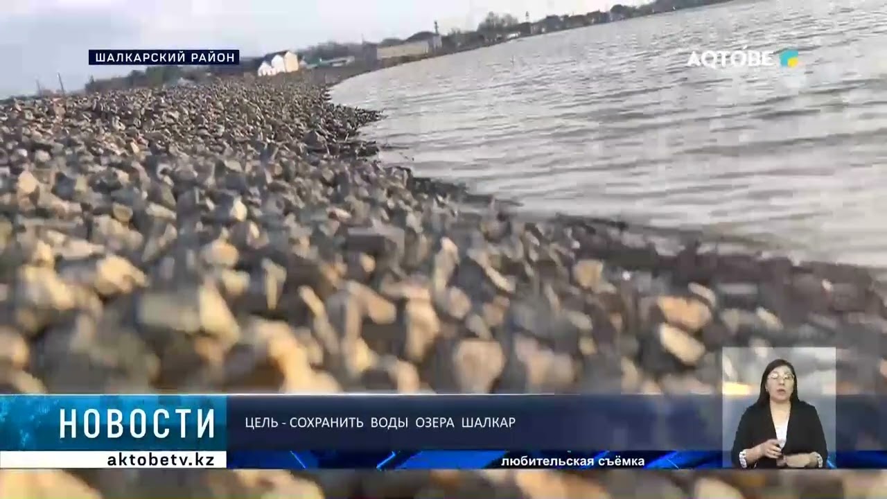 Цель - сохранить  воды  озера  Шалкар