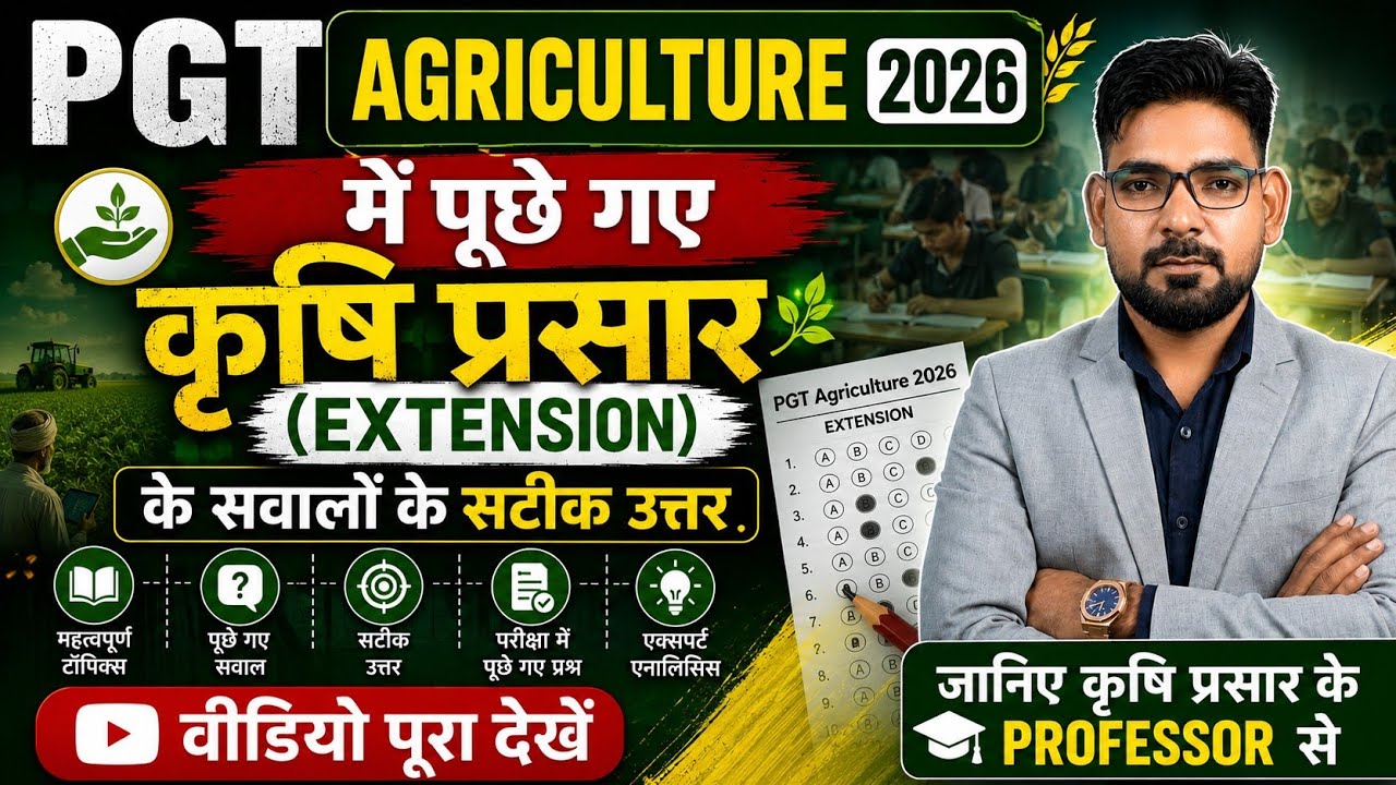 👉 PGT Agriculture 2026 🔥 कृषि प्रसार के सही जवाब | #upessc #pgt #pgt2026 #agricultureexam 