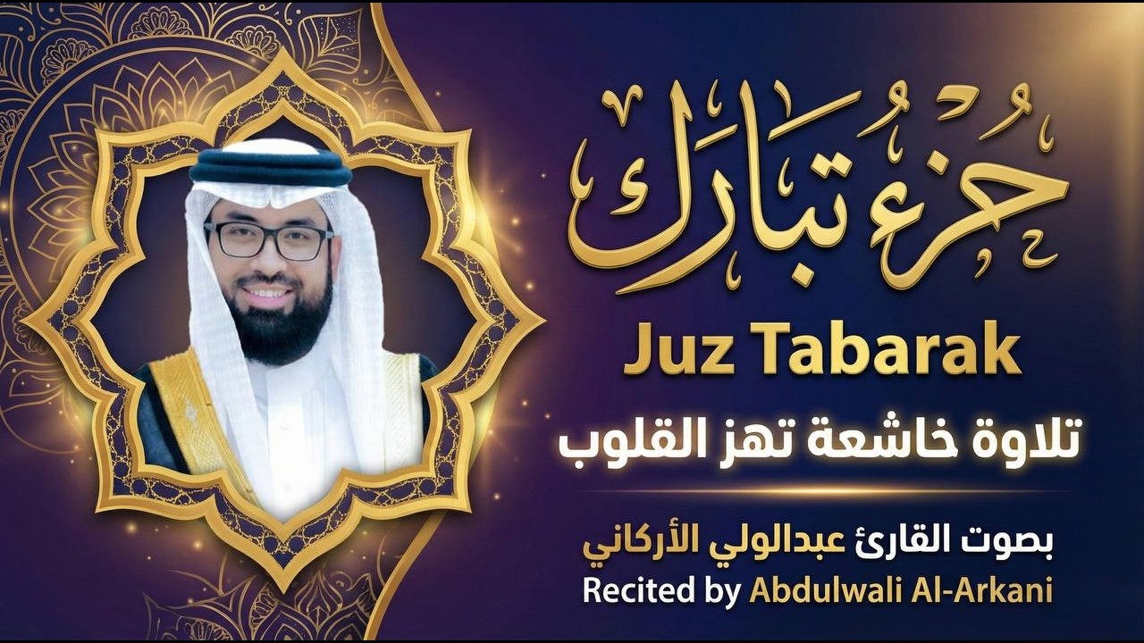 جزء تبارك تلاوة مؤثرة بصوت عبدالولي الأركاني بخشوع يهز القلوب