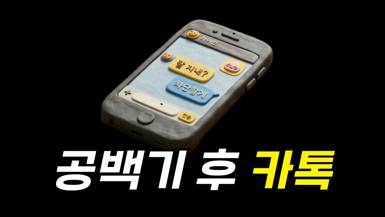 공백기 후 연락, 이렇게 보내면 오히려 멀어집니다 (재회 연락 방법)