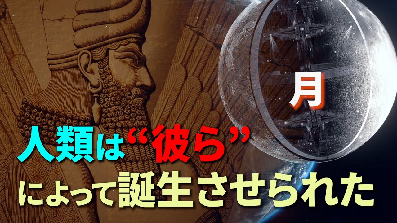 【人類誕生の真実】月にいる&ldquo;彼ら&rdquo;が人類を創造した